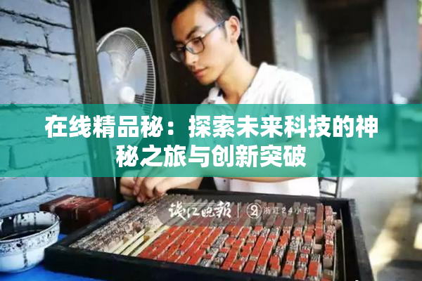 在线精品秘：探索未来科技的神秘之旅与创新突破