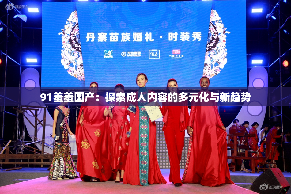 91羞羞国产：探索成人内容的多元化与新趋势