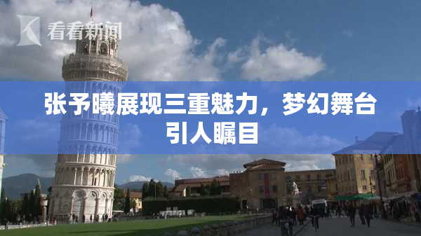 张予曦展现三重魅力，梦幻舞台引人瞩目