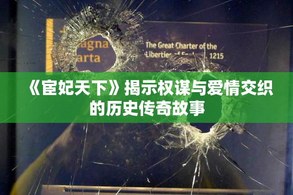 《宦妃天下》揭示权谋与爱情交织的历史传奇故事