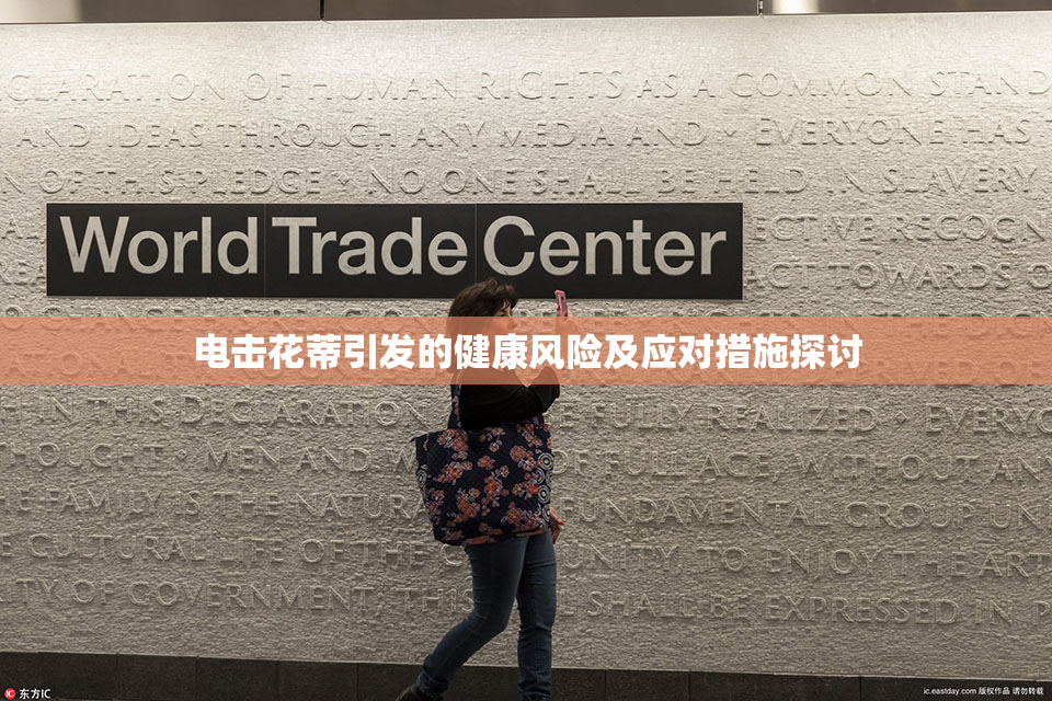 电击花蒂引发的健康风险及应对措施探讨