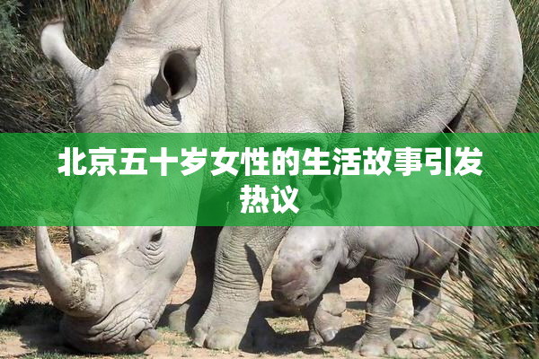 北京五十岁女性的生活故事引发热议