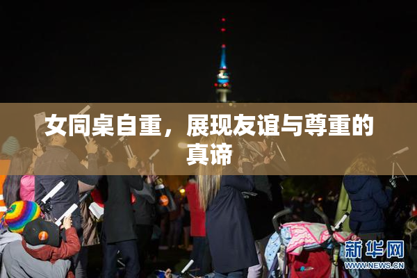 女同桌自重，展现友谊与尊重的真谛