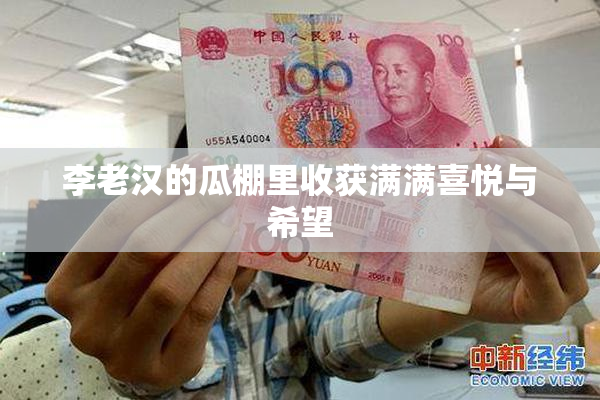 李老汉的瓜棚里收获满满喜悦与希望