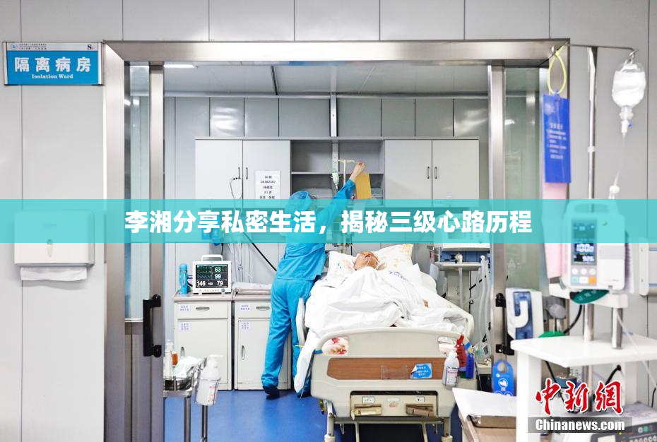 李湘分享私密生活，揭秘三级心路历程