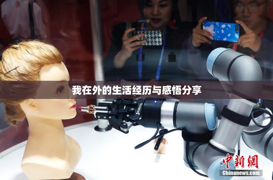 我在外的生活经历与感悟分享