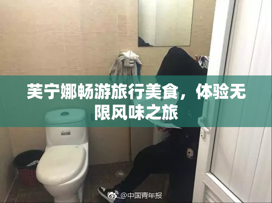 芙宁娜畅游旅行美食，体验无限风味之旅