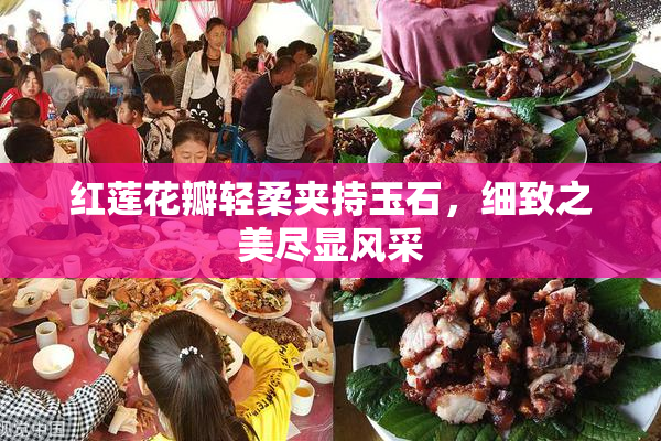 红莲花瓣轻柔夹持玉石，细致之美尽显风采