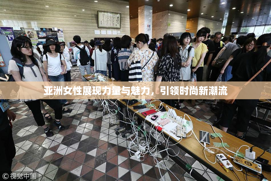 亚洲女性展现力量与魅力，引领时尚新潮流