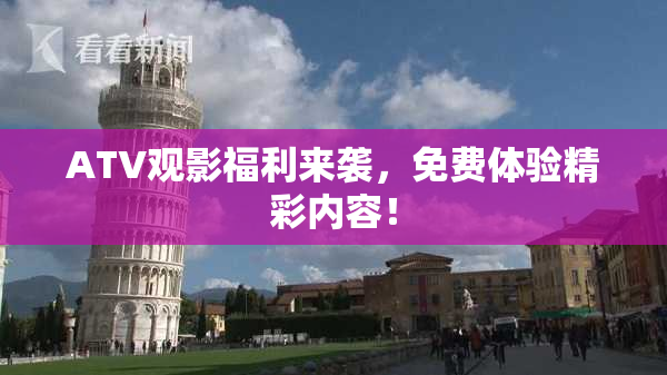 ATV观影福利来袭，免费体验精彩内容！