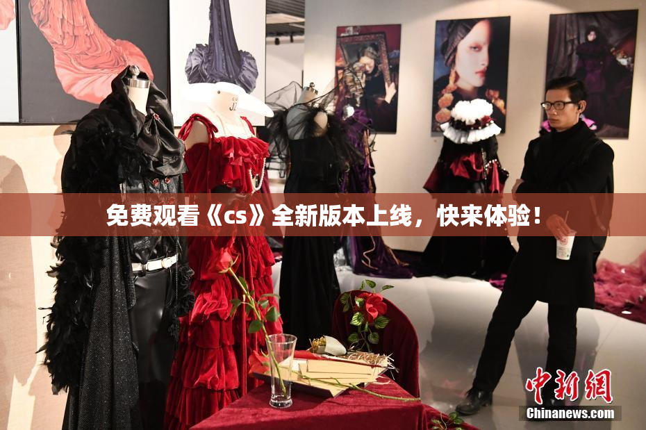 免费观看《cs》全新版本上线，快来体验！