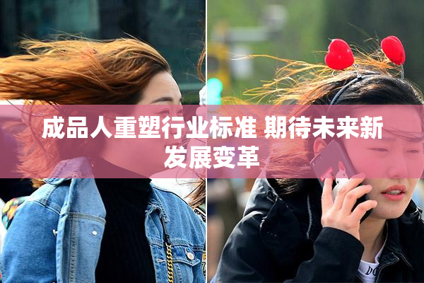 成品人重塑行业标准 期待未来新发展变革