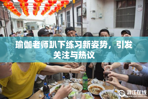 瑜伽老师趴下练习新姿势，引发关注与热议