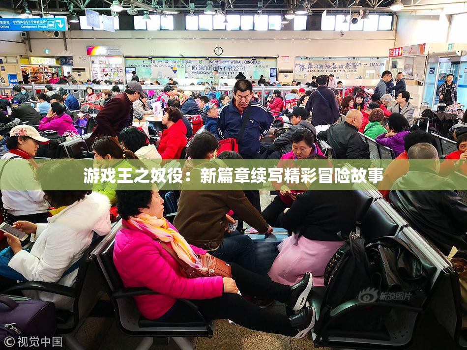 游戏王之奴役：新篇章续写精彩冒险故事
