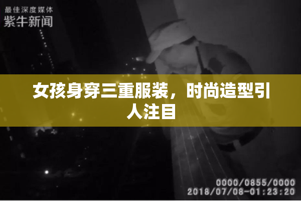 女孩身穿三重服装，时尚造型引人注目