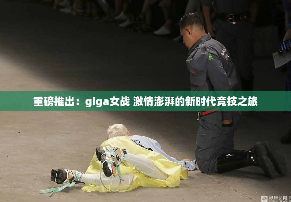 重磅推出：giga女战 激情澎湃的新时代竞技之旅
