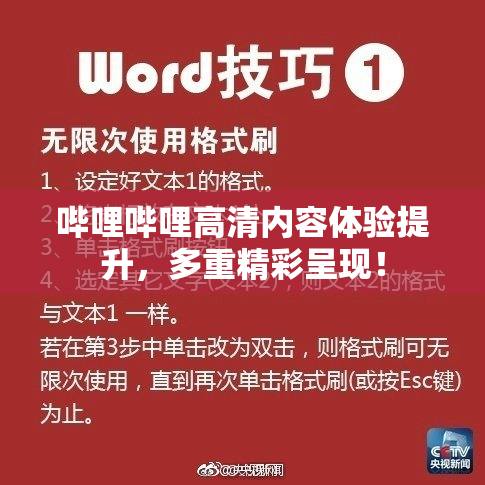 哔哩哔哩高清内容体验提升，多重精彩呈现！
