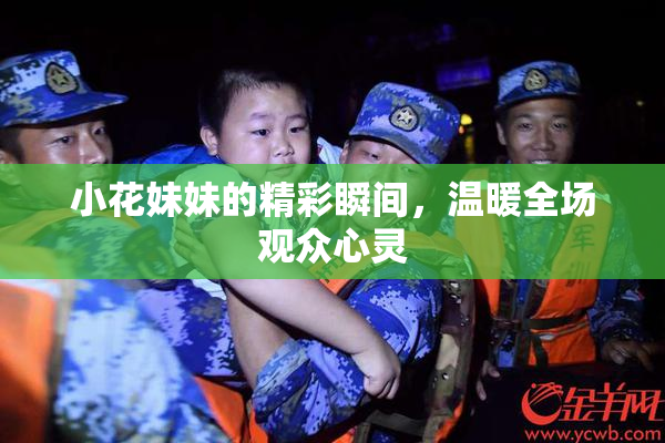 小花妹妹的精彩瞬间，温暖全场观众心灵