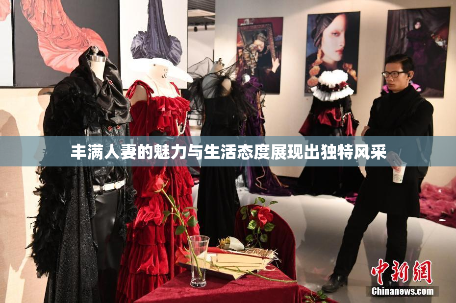 丰满人妻的魅力与生活态度展现出独特风采