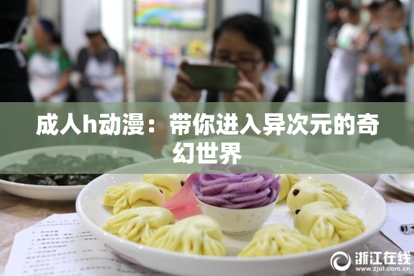 成人h动漫：带你进入异次元的奇幻世界