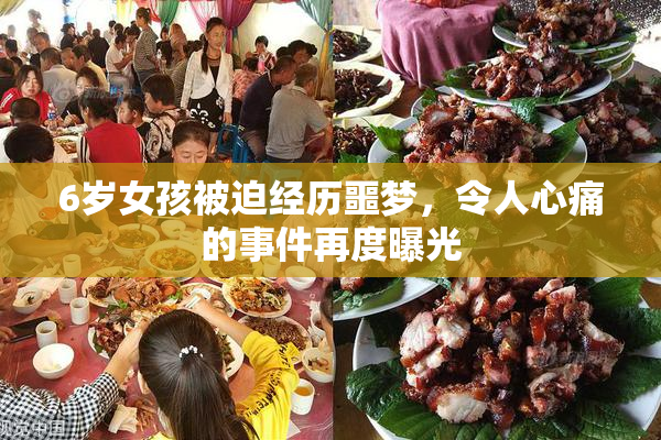 6岁女孩被迫经历噩梦，令人心痛的事件再度曝光