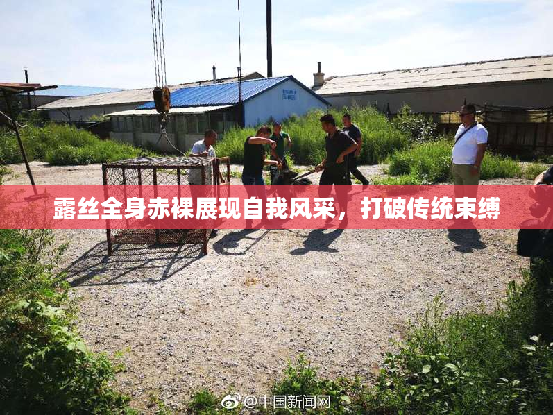 露丝全身赤裸展现自我风采，打破传统束缚