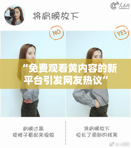 “免费观看黄内容的新平台引发网友热议”