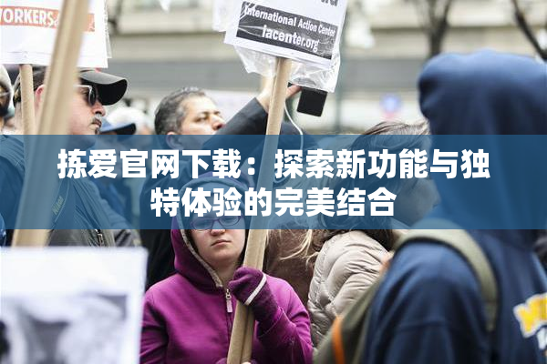 拣爱官网下载：探索新功能与独特体验的完美结合