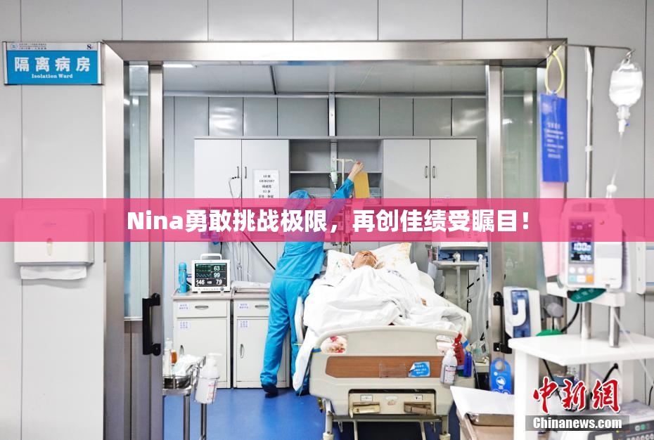Nina勇敢挑战极限，再创佳绩受瞩目！