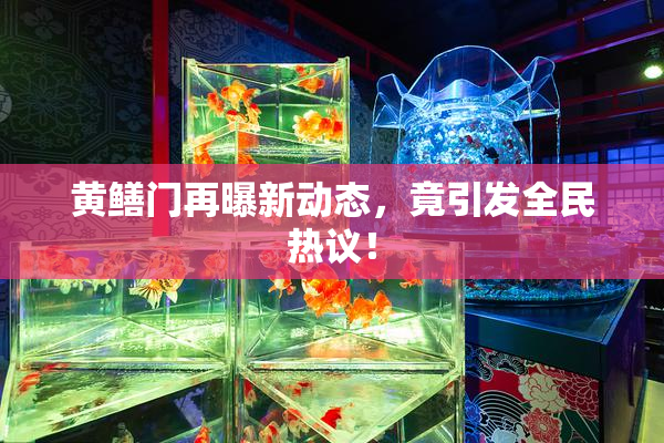 黄鳝门再曝新动态，竟引发全民热议！