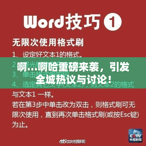 啊…啊哈重磅来袭，引发全城热议与讨论！