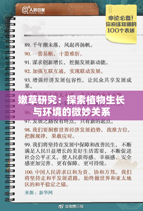 嫩草研究：探索植物生长与环境的微妙关系