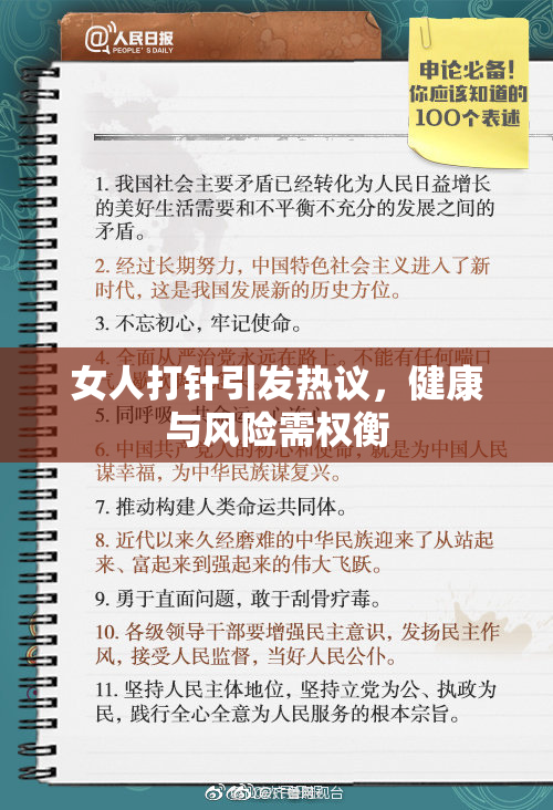 女人打针引发热议，健康与风险需权衡