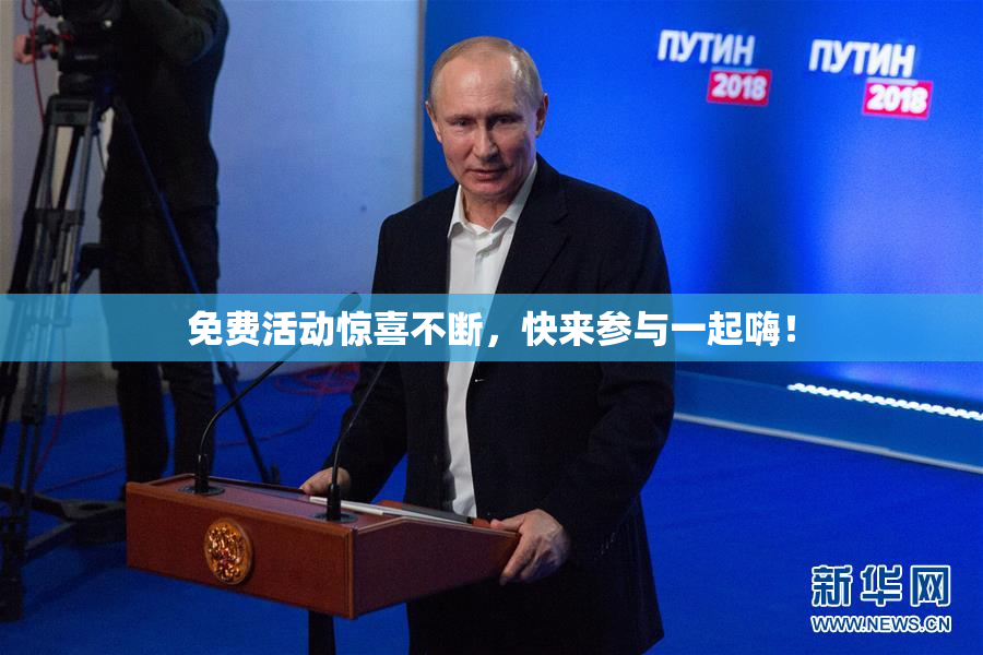 免费活动惊喜不断，快来参与一起嗨！