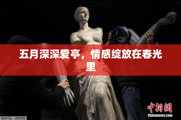 五月深深爱亭，情感绽放在春光里
