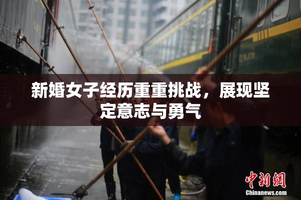 新婚女子经历重重挑战，展现坚定意志与勇气