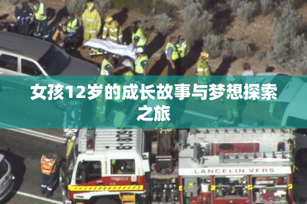 女孩12岁的成长故事与梦想探索之旅