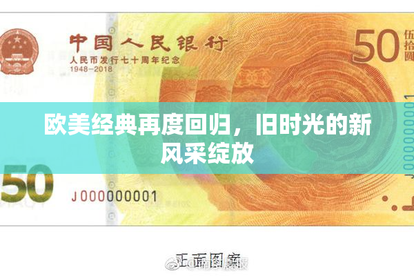 欧美经典再度回归，旧时光的新风采绽放