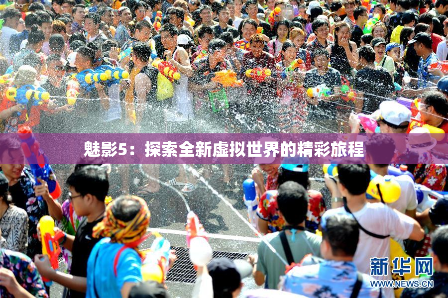 魅影5：探索全新虚拟世界的精彩旅程