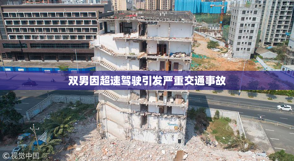 双男因超速驾驶引发严重交通事故