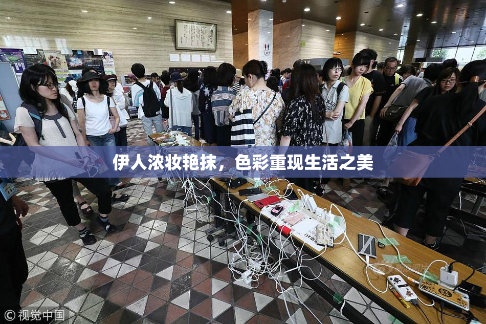 伊人浓妆艳抹，色彩重现生活之美