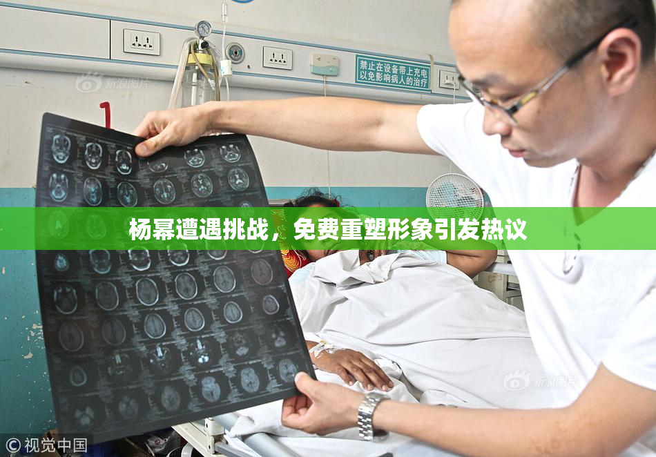 杨幂遭遇挑战，免费重塑形象引发热议