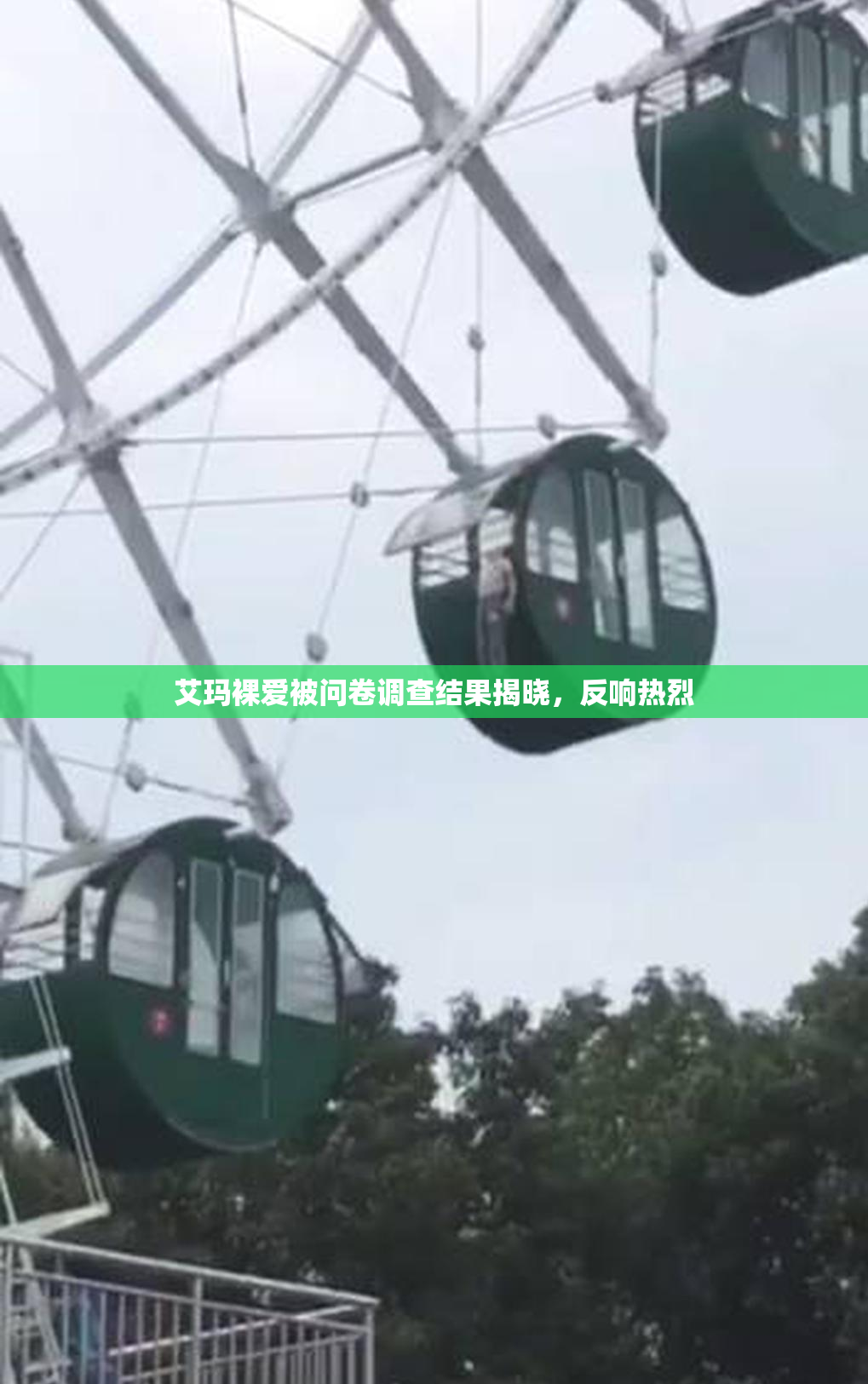 艾玛裸爱被问卷调查结果揭晓，反响热烈