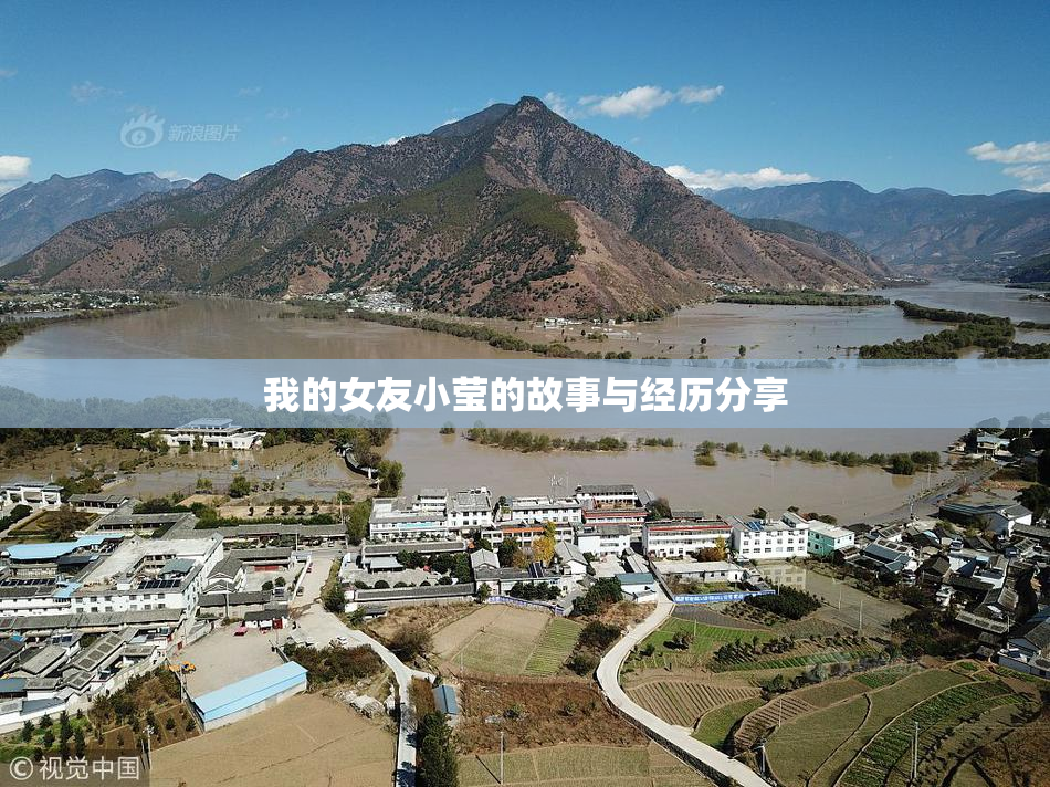 我的女友小莹的故事与经历分享
