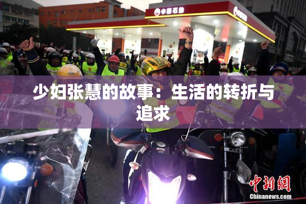 少妇张慧的故事：生活的转折与追求