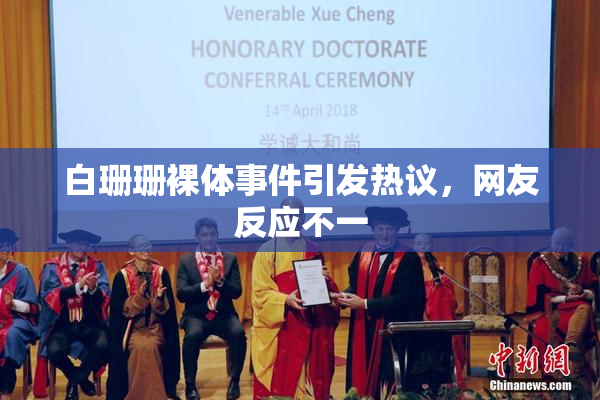 白珊珊裸体事件引发热议，网友反应不一