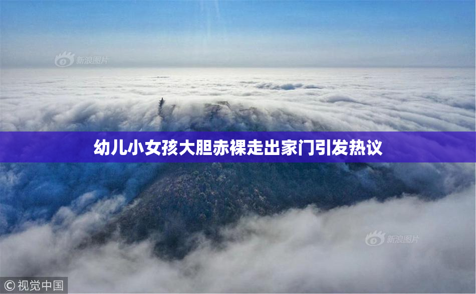 幼儿小女孩大胆赤裸走出家门引发热议