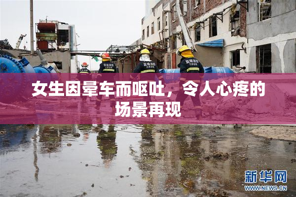 女生因晕车而呕吐，令人心疼的场景再现