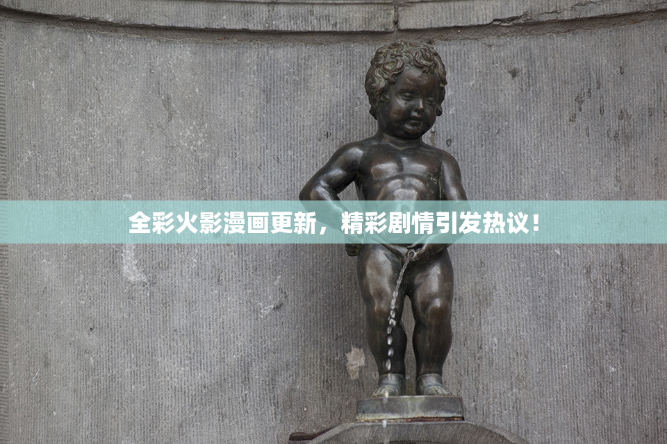 全彩火影漫画更新，精彩剧情引发热议！