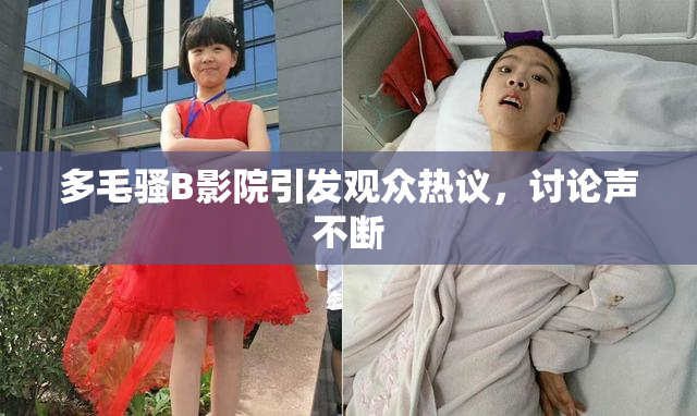 多毛骚B影院引发观众热议，讨论声不断